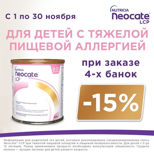 4 упаковки со скидкой 15%  Nutricia Neocate